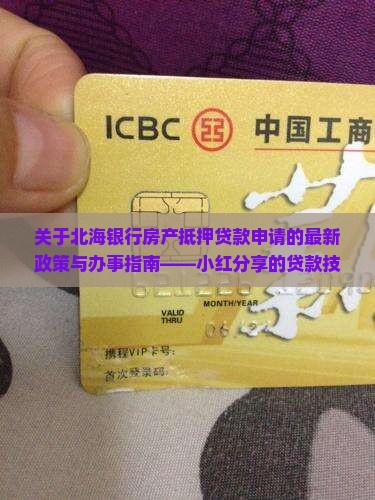 北海银行贷款条件