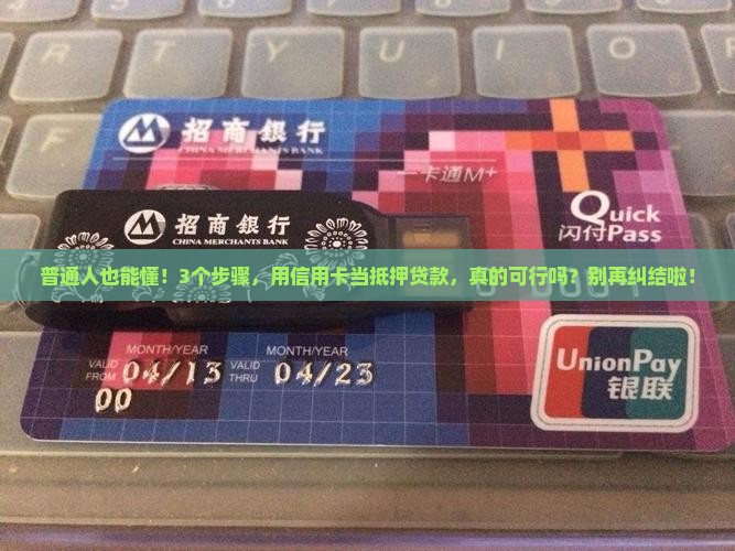 信用卡如何做抵押贷款