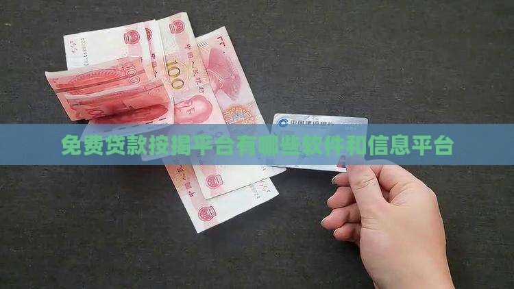 免费贷款按揭平台有哪些