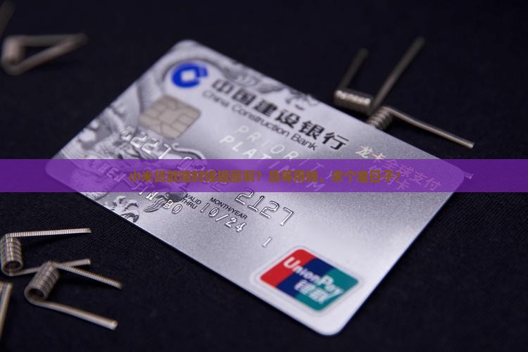 小米贷款几号提额