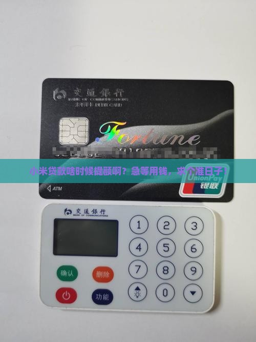 小米贷款几号提额