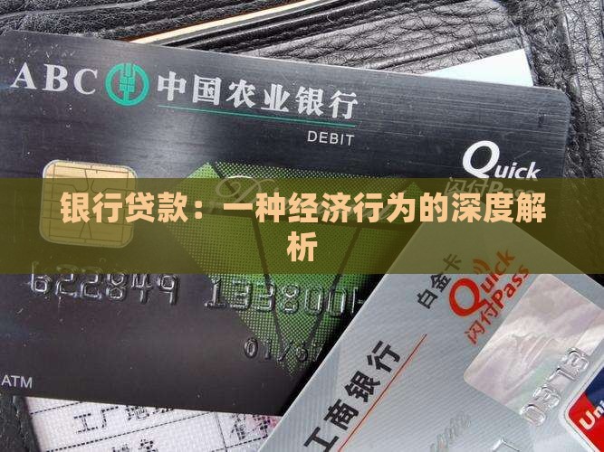 借钱上银行贷款