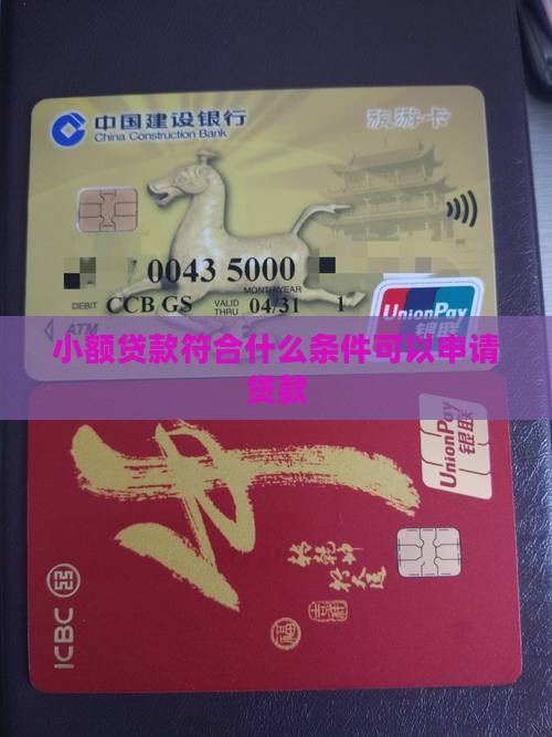 小额贷款符合什么条件