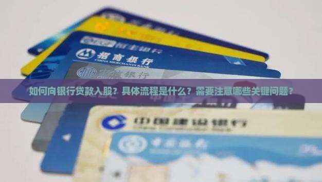 向银行贷款入股流程 向银行贷款入股流程
