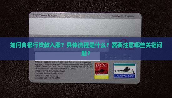 向银行贷款入股流程 向银行贷款入股流程