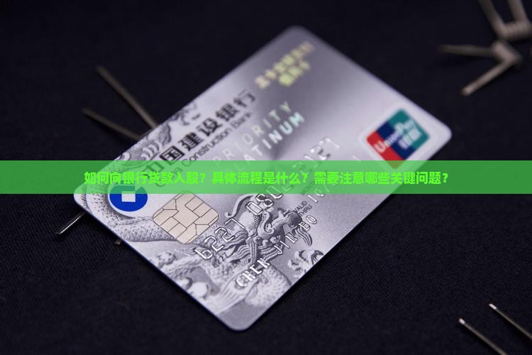 向银行贷款入股流程 向银行贷款入股流程