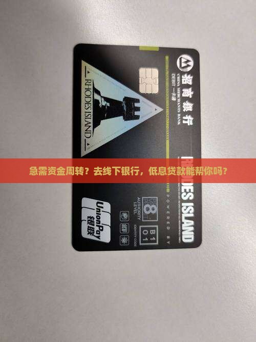 去银行线下银行低息贷款 去银行线下银行低息贷款