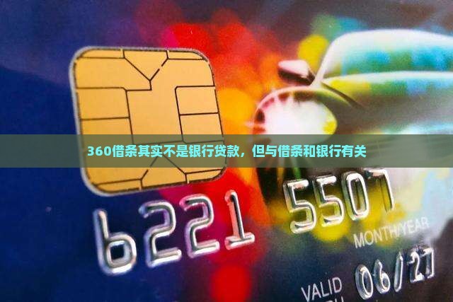 360借条是银行贷款