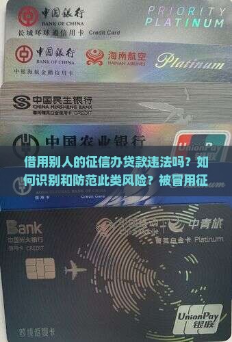 借用别人的征信办贷款 借用别人的征信办贷款