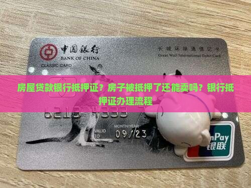 房屋贷款银行抵押证
