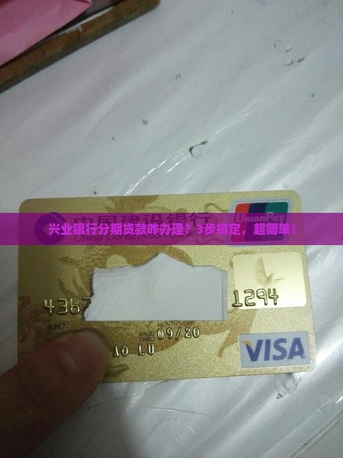 兴业银行分期贷款流程