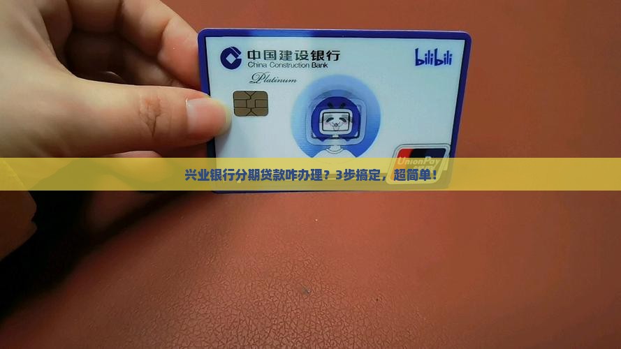 兴业银行分期贷款流程