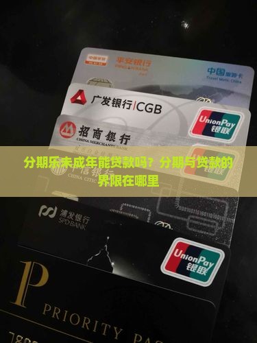 分期乐未成年能贷款吗