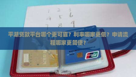 平湖贷款平台哪个好一点