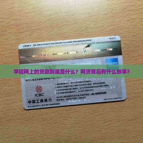 学信网贷款网贷是什么