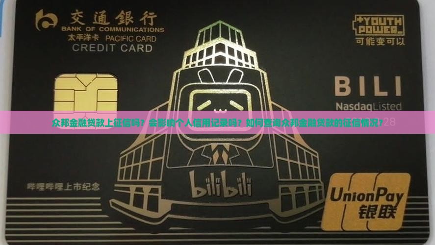 众邦金融贷款上征信吗