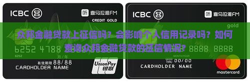 众邦金融贷款上征信吗
