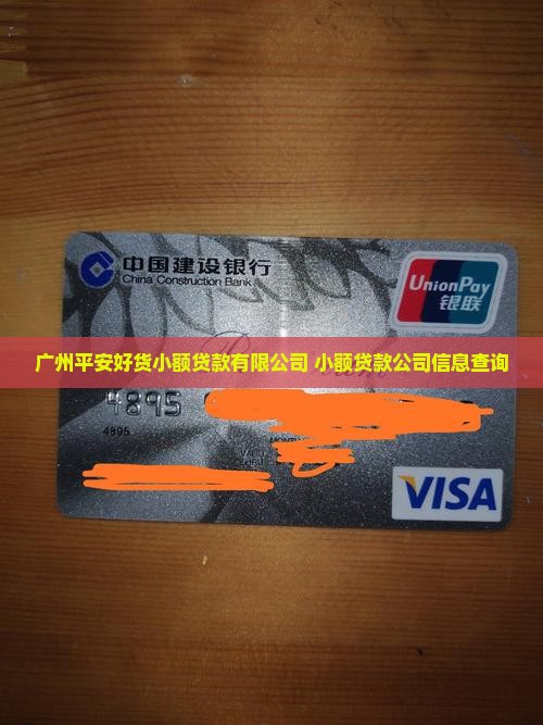 广州平安好货小额贷款