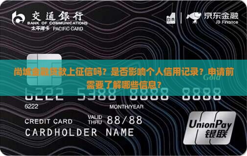 尚城金融贷款上征信吗