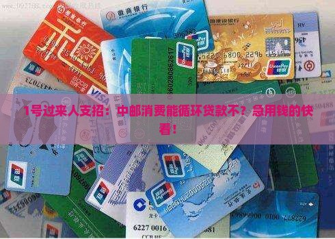 中邮消费可以循环贷款吗