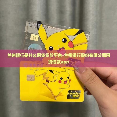 兰州银行是什么网贷贷款平台