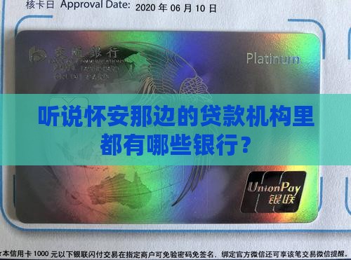 怀安贷款机构有哪些银行