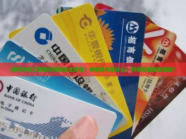 工商银行网络创业贷款