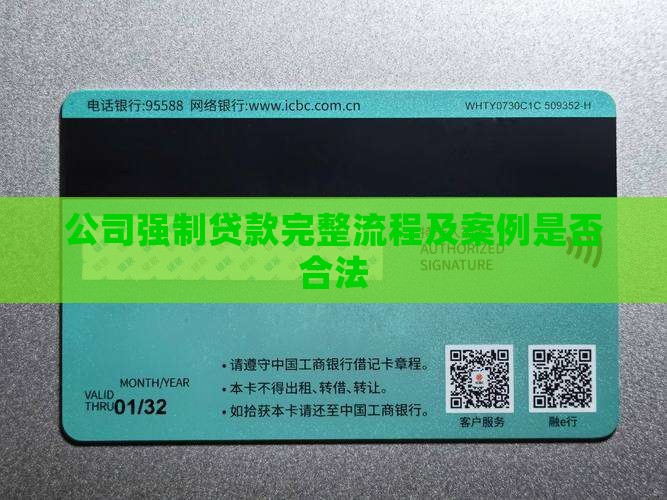公司强制贷款完整