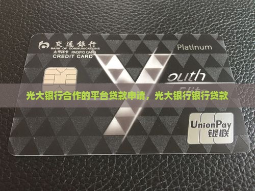 与光大银行合作的贷款平台