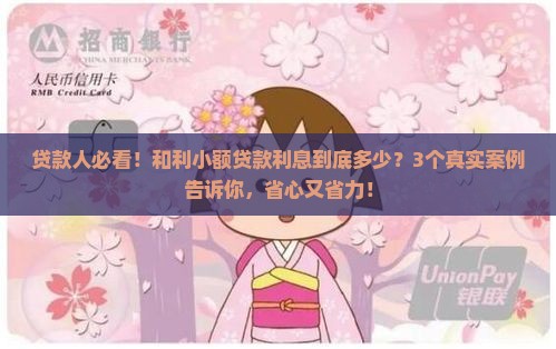 和利小额贷款利息多少