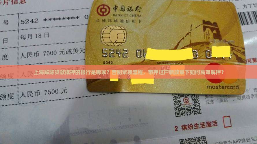 上海解除贷款抵押的银行