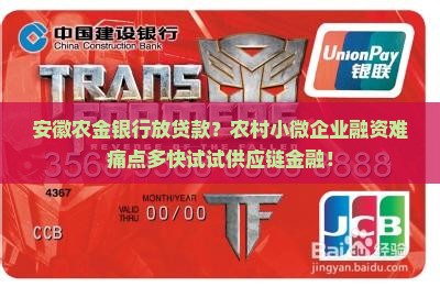 安徽农金银行放贷款