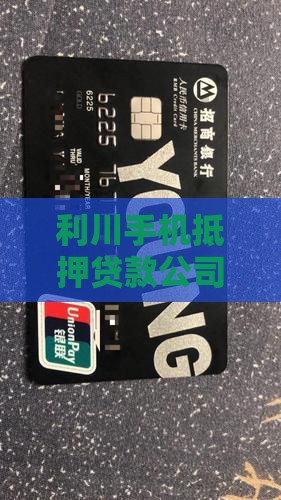 利川手机抵押贷款公司