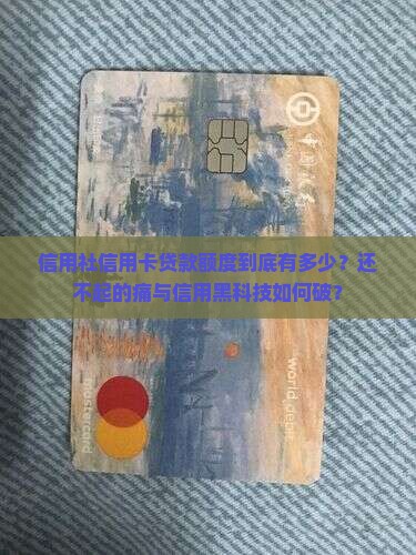 信用社信用卡贷款额度