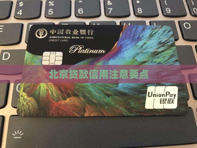 北京信用贷款注意