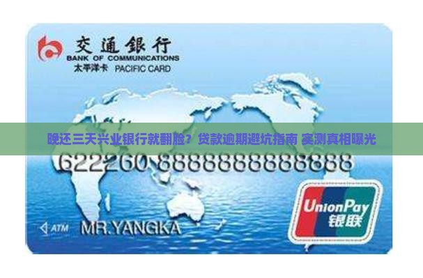 兴业银行贷款晚还了三天
