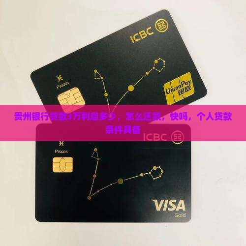 贵州银行贷款3万