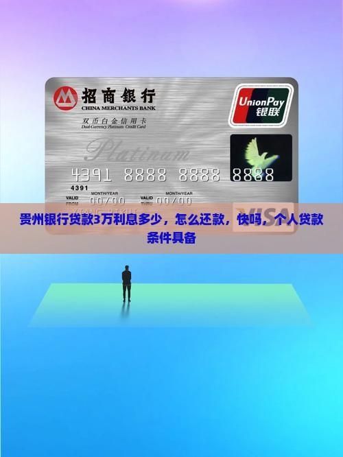 贵州银行贷款3万