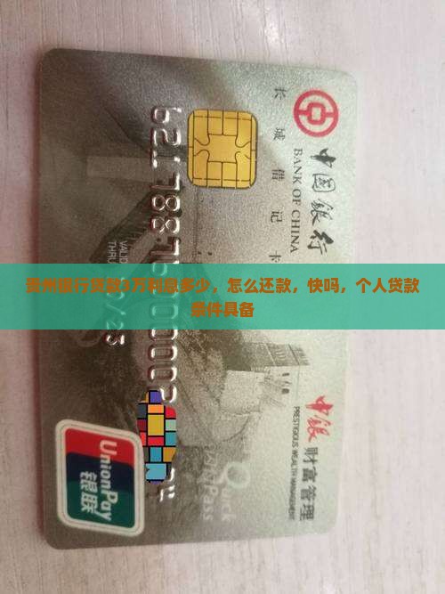 贵州银行贷款3万