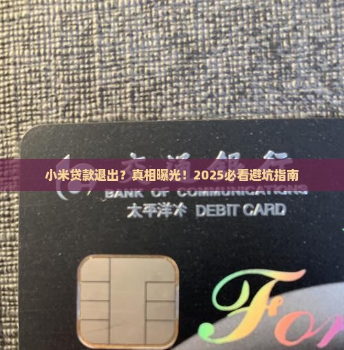 小米贷款退出
