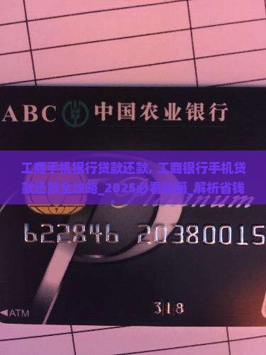 工商手机银行贷款还款