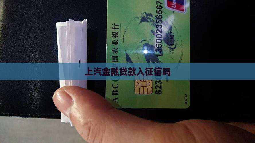 上汽金融贷款入征信吗