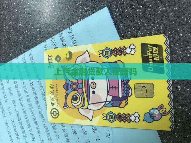 上汽金融贷款入征信吗