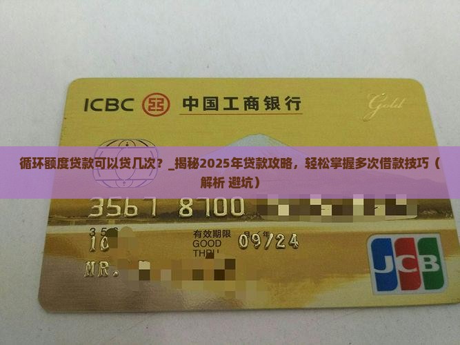 循环额度贷款可以贷几次