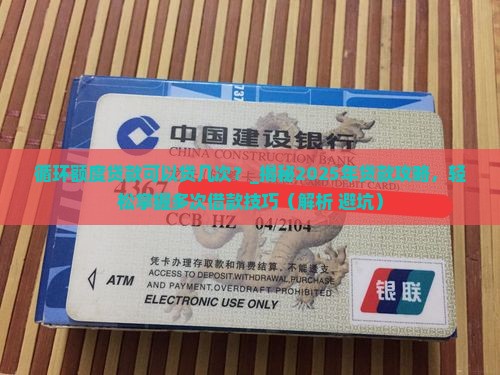 循环额度贷款可以贷几次