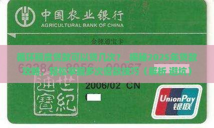 循环额度贷款可以贷几次