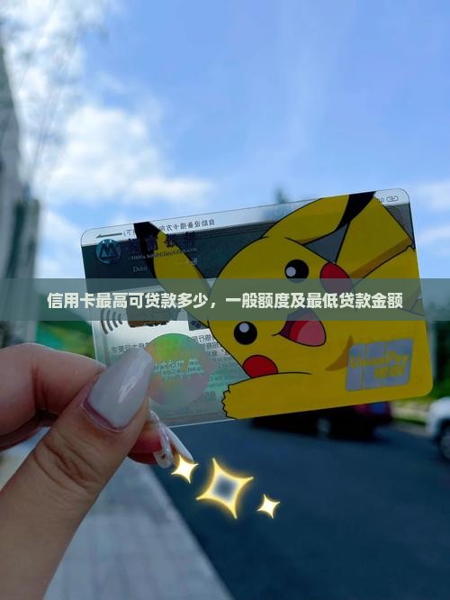 信用卡最高可贷款多少