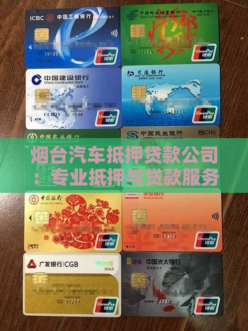 烟台抵押豪车贷款公司