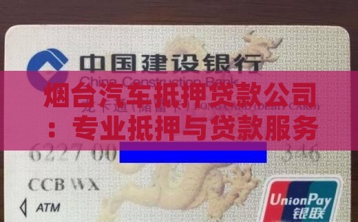 烟台抵押豪车贷款公司