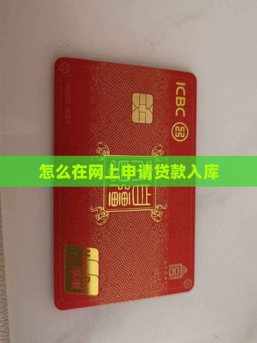 怎么在网上申请贷款入库